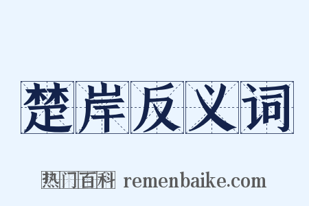 楚岸反义词是什么意思的图片